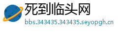 死到临头网